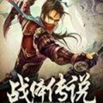 戰體傳說