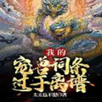 我的寵獸詞條過于離譜