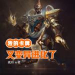 我的卡牌又變異進(jìn)化了