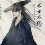 術士不朽