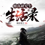 修真研究生生活錄