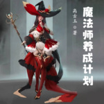 魔法師養成計劃