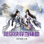 陪你快穿當輔助