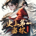 史上最強(qiáng)贅婿第2部 