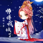 師傅我餓了