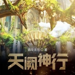 天闕神行
