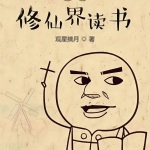 我在修仙界讀書