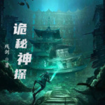 詭秘神探