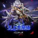 無上大宗師