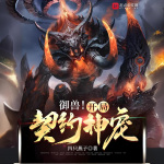 御獸！開局契約神寵