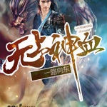 無上神血