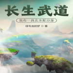 長生武道：我有一具玄水蛇分身