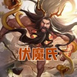伏魔氏
