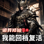 詭異修仙，我能回檔復活