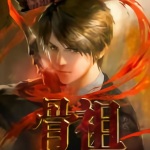 骨祖