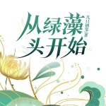從綠藻頭開始
