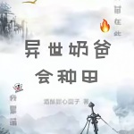 異世奶爸會種田