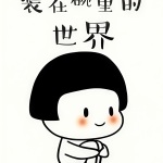 裝在碗里的世界