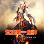 遠古第一魔神