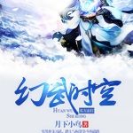 幻武時空