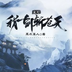 玄幻：我一劍斬蒼天