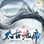 太古魂帝