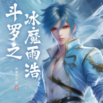 斗羅之冰魔雨浩