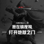 我在鎮夜司打開地獄之門
