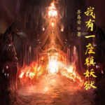 我有一座鎮(zhèn)妖獄