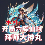 木葉：開局六庫仙賊，拜師大蛇丸