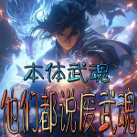 本體武魂，他們都說廢武魂