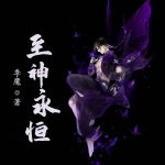 至神永恒