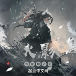 火影：寫輪眼之刃