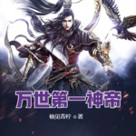 萬世第一神帝