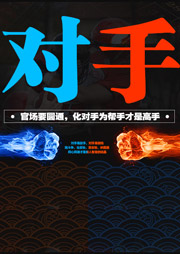 對手（下）：權(quán)力征途