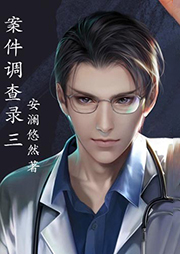 案件調查錄3