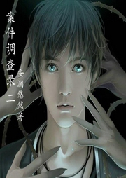 案件調查錄2