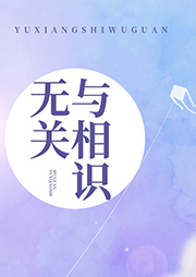 與相識(shí)無關(guān)