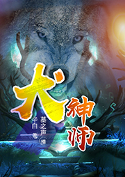 犬神師
