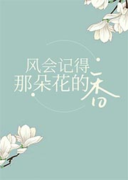 風(fēng)會(huì)記得那朵花的香