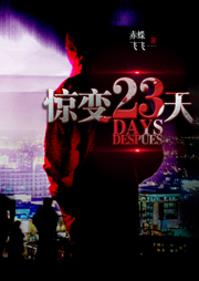 驚變23天