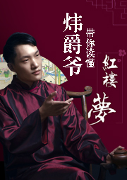 煒爵爺帶你讀懂紅樓夢