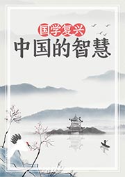 國學復興：中國的智慧