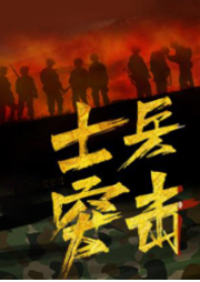 士兵突擊