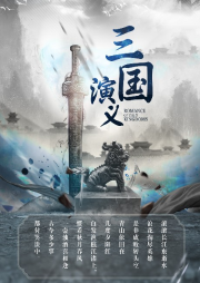 三國演義：聽影視級多人英雄演繹