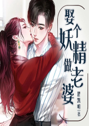 娶個(gè)妖精做老婆
