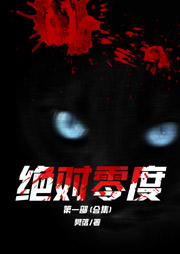 絕對(duì)零度·第一部(合集)