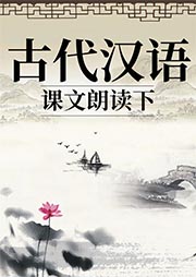 古代漢語課文朗讀下