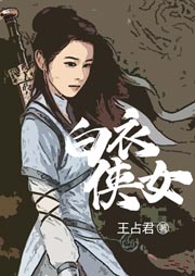 白衣俠女