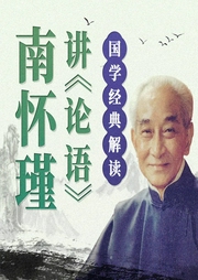 聽南懷瑾講論語